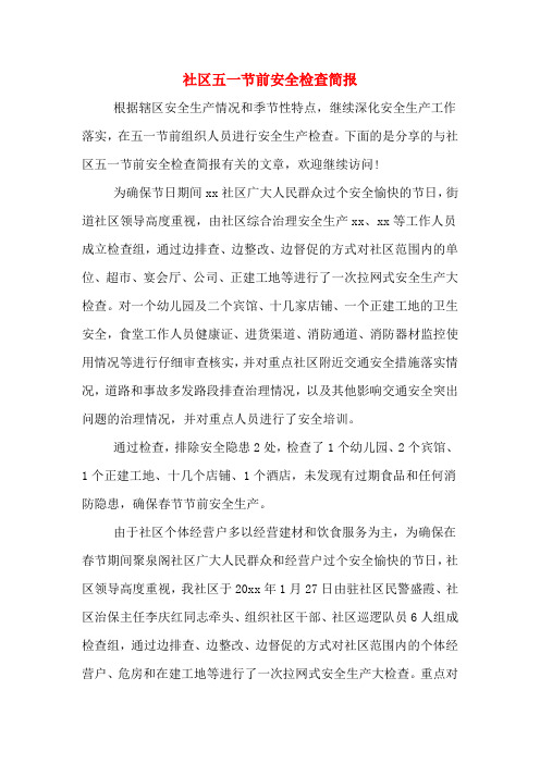 社区五一节前安全检查简报