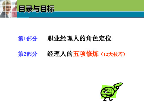 课件之十七职业经理人的5项修炼