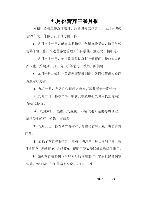 九月份营养午餐月报