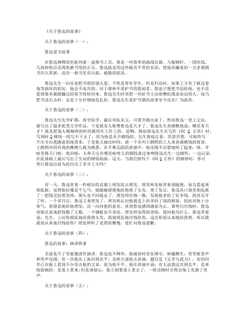 关于鲁迅的故事12个