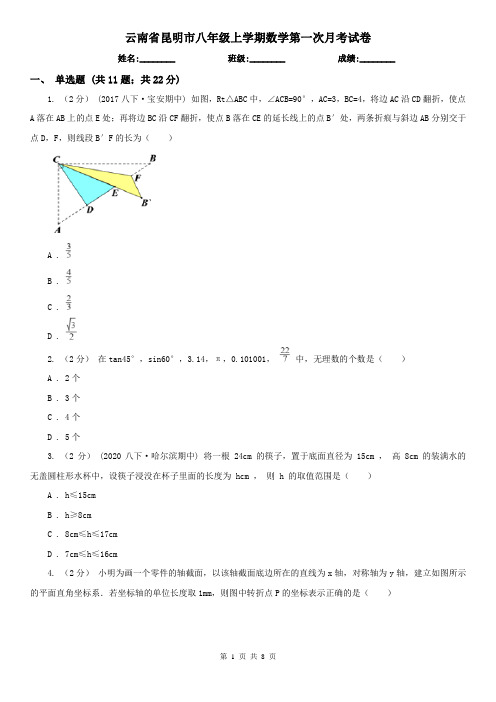 云南省昆明市八年级上学期数学第一次月考试卷