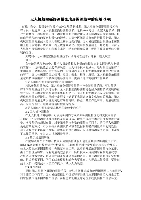 无人机航空摄影测量在地形图测绘中的应用 李锐