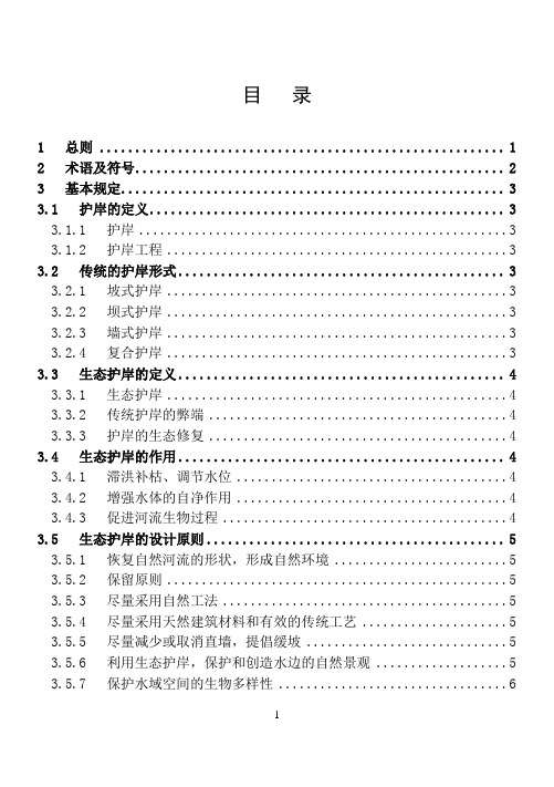 河湖生态护岸工程技术导则