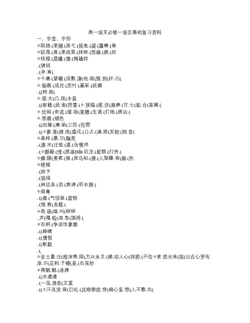 高一语文 必修一 语言基础复习资料考试