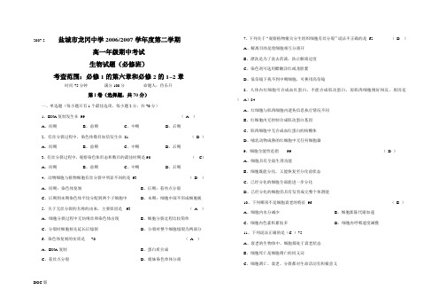 高一年级期中考试生物试题(必修班)考查范围：必修1的第六章和必修2的1~2章