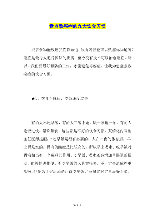 盘点致癌症的九大饮食习惯