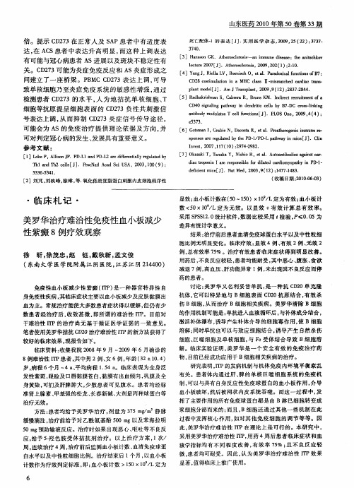 美罗华治疗难治性免疫性血小板减少性紫癜8例疗效观察