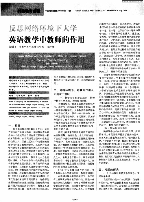 反思网络环境下大学英语教学中教师的作用