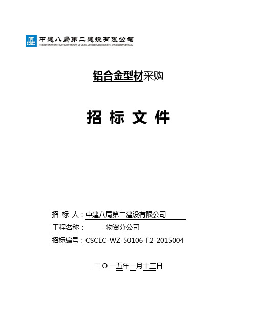 八局二铝模招标