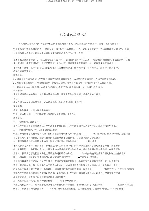 小学品德与社会四年级上册《交通安全每一天》说课稿