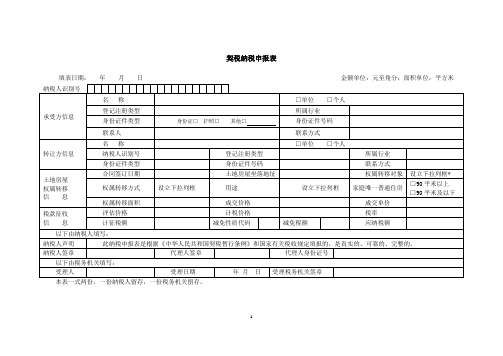 山东省契税纳税申报表