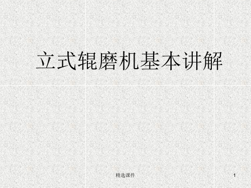 立式辊磨机基本讲解