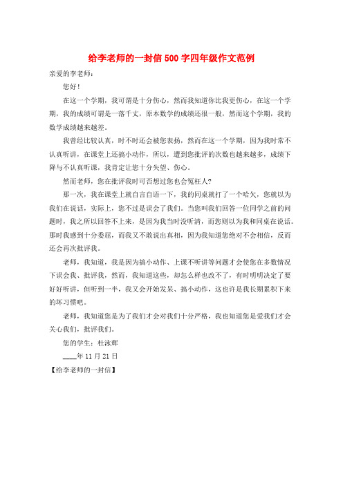 给李老师的一封信500字四年级作文范例