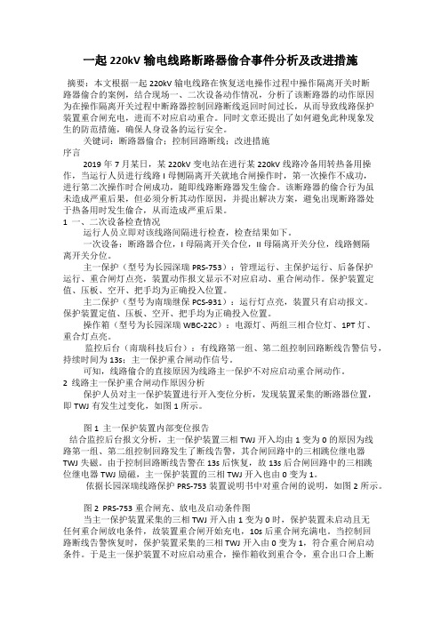 一起220kV输电线路断路器偷合事件分析及改进措施