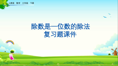 人教版三年级数学下册第二单元《除数是一位数的除法》复习题