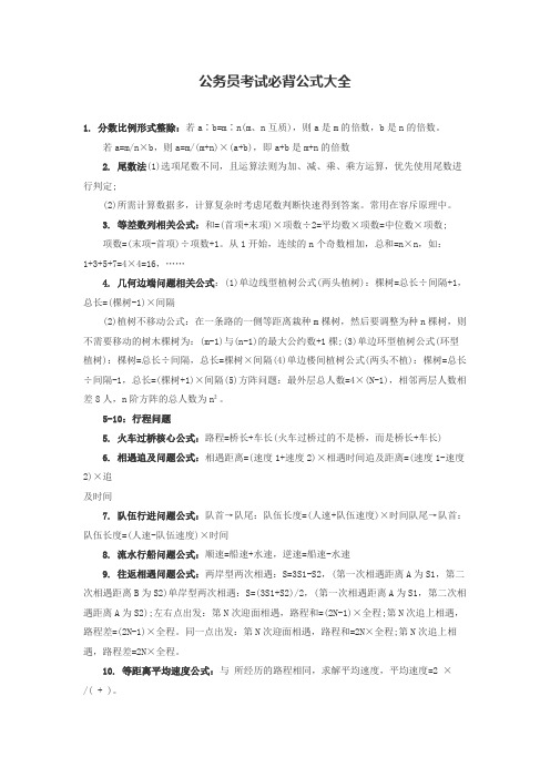 公务员考试必背公式大全