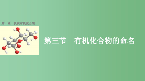 高中化学 第一章认识有机化合物 第三节 有机化合物的命名 新人教版选修5