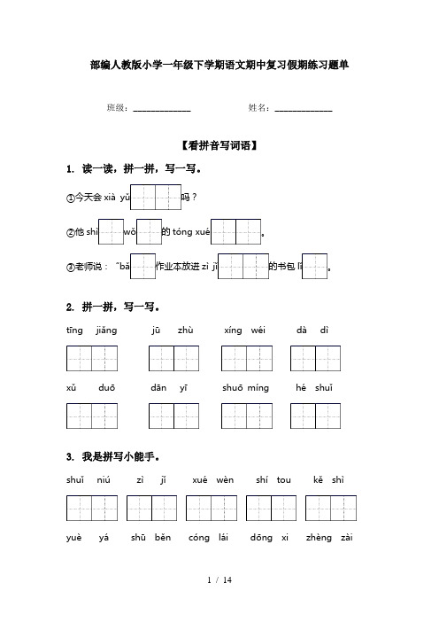 部编人教版小学一年级下学期语文期中复习假期练习题单