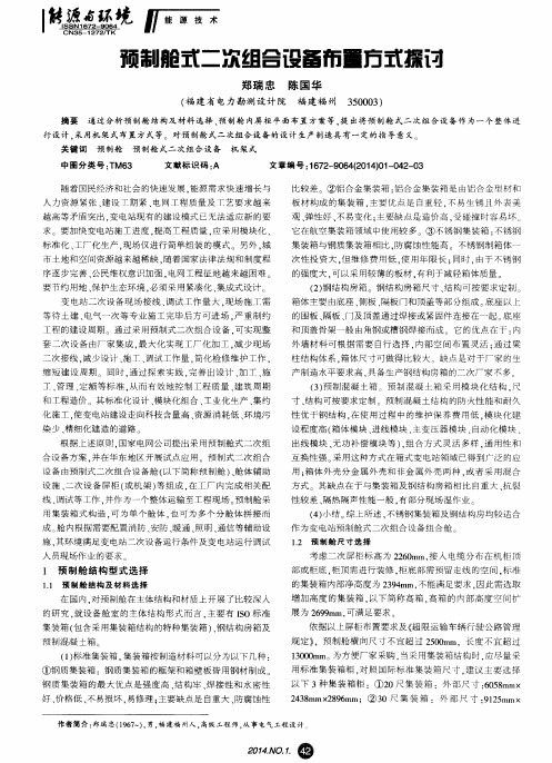 预制舱式二次组合设备布置方式探讨