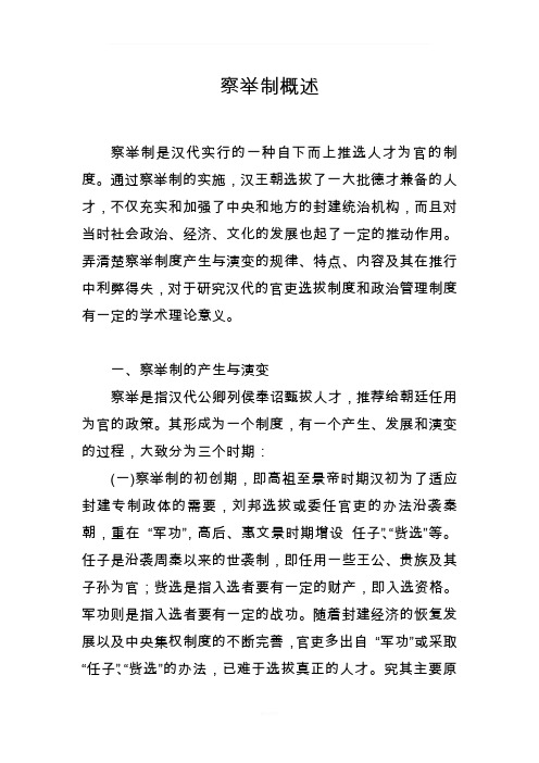 察举制概述