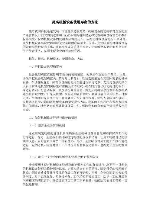 提高机械设备使用寿命的方法