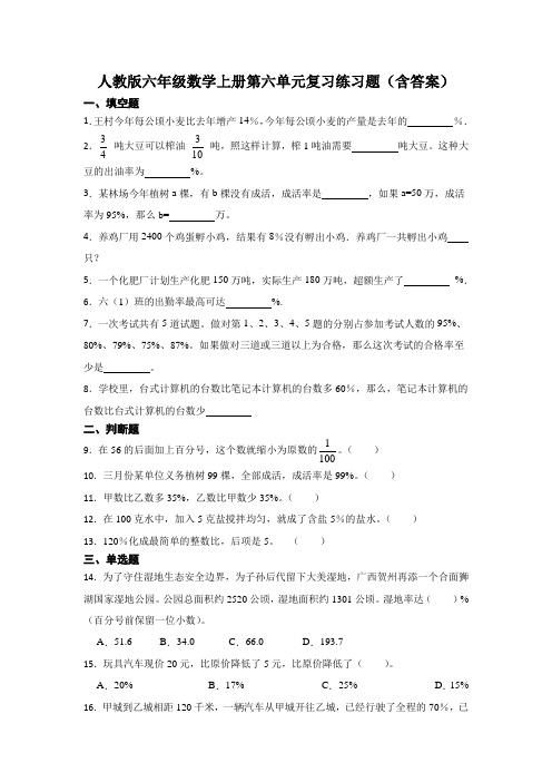 人教版六年级数学上册第六单元复习练习题(含答案)