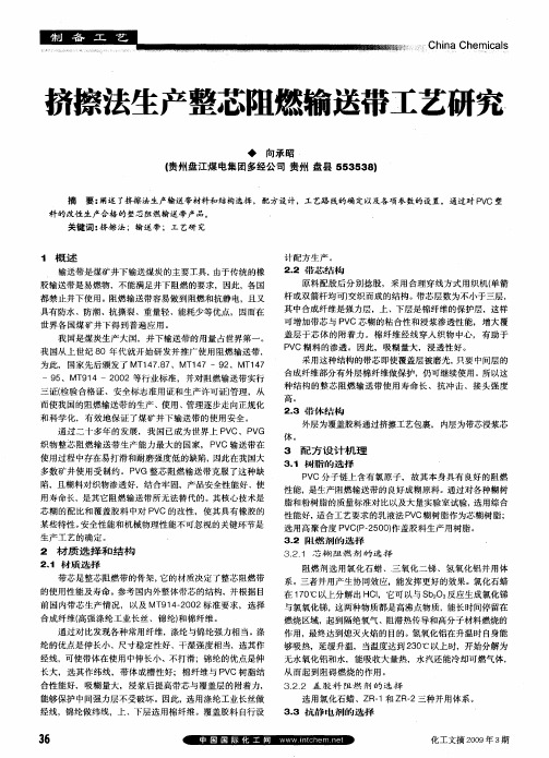挤擦法生产整芯阻燃输送带工艺研究