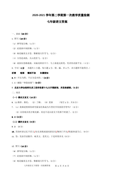 2020-2021学年第二学期第一次检测七年级语文答案