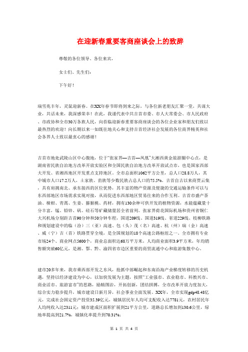 在迎新春重要客商座谈会上的致辞与在迎春茶话会上的致辞汇编