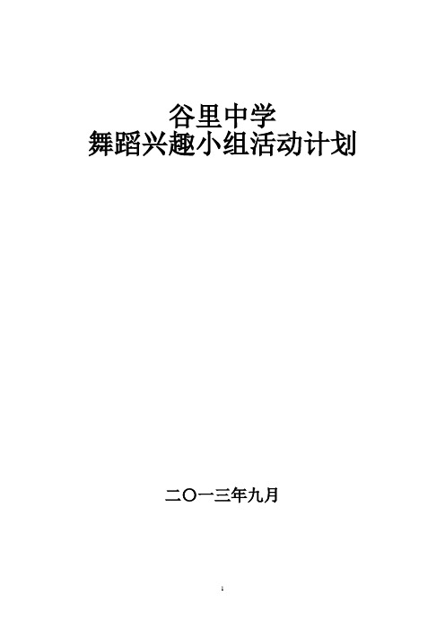 舞蹈兴趣小组活动计划和记录表