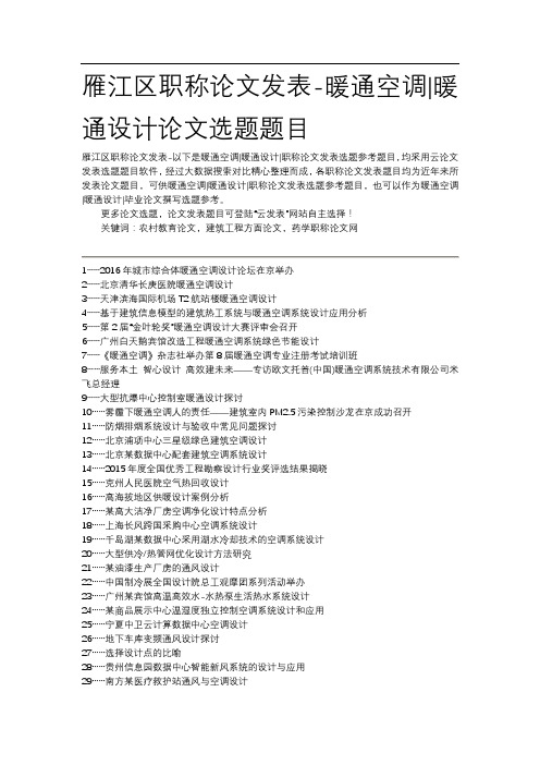 雁江区职称论文发表-暖通空调暖通设计论文选题题目