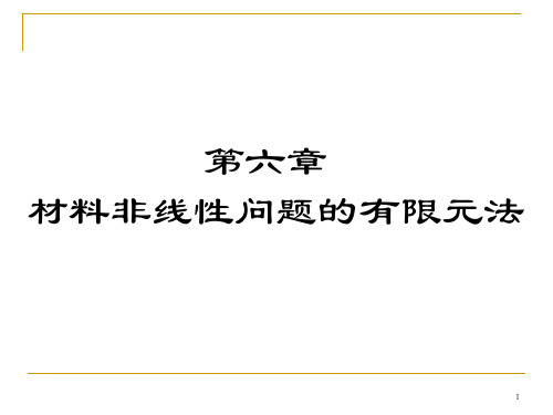材料非线性