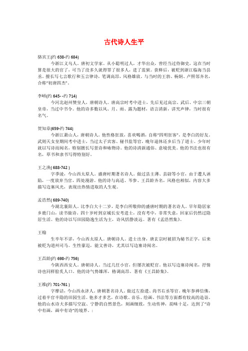 古代诗人生平