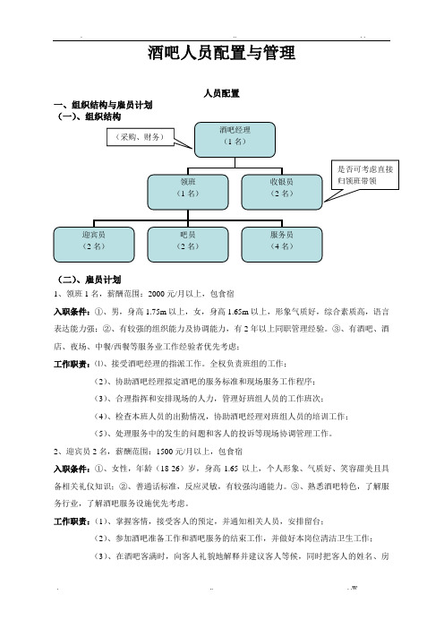 酒吧人员配置与管理