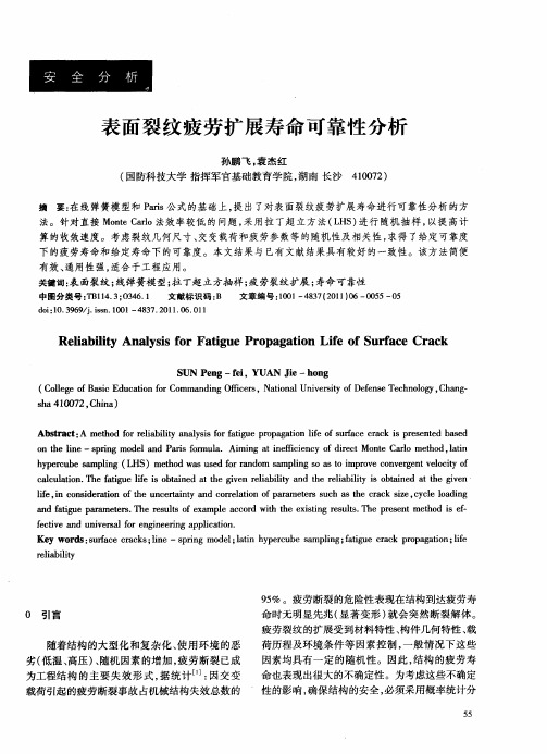 表面裂纹疲劳扩展寿命可靠性分析
