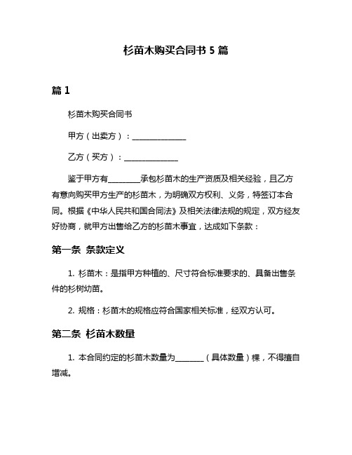 杉苗木购买合同书5篇