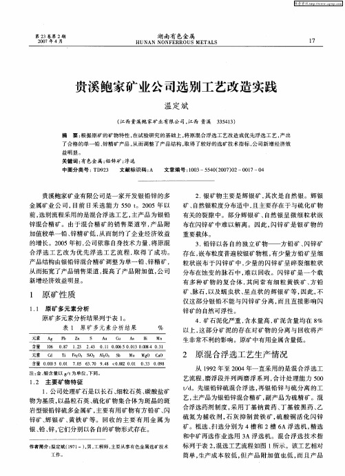 贵溪鲍家矿业公司选别工艺改造实践