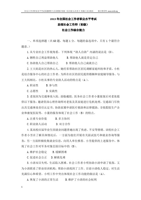 2013年初级社会工作者考试-社会工作综合能力真题(含答案)