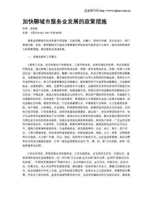 加快聊城市服务业发展的政策措施