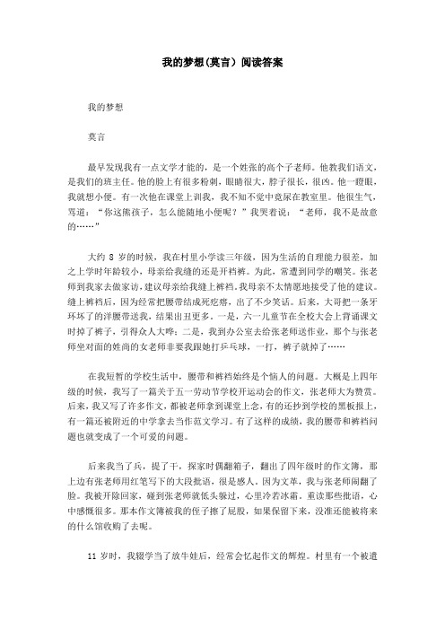 我的梦想(莫言)阅读答案