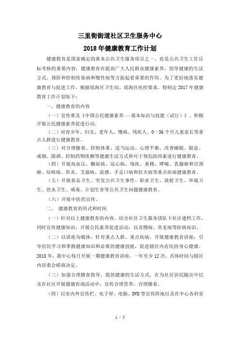 2018年健康教育工作计划word参考模板