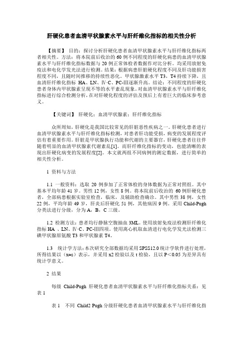 肝硬化患者血清甲状腺素水平与肝纤维化指标的相关性分析