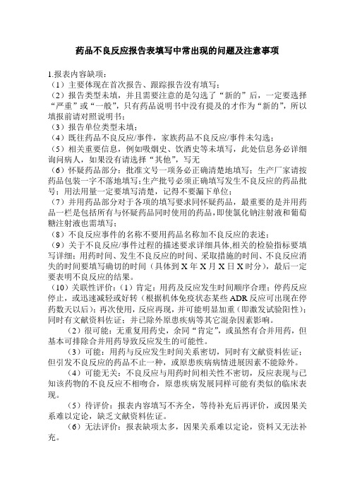 药品不良反应报告表填写中常出现的问题及注意事项