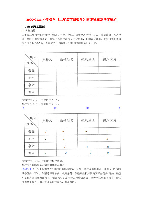 2020-2021小学数学《二年级下册数学》同步试题及答案解析