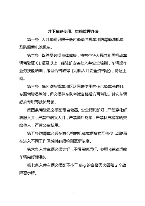 井下车辆使用、维护管理办法(完)