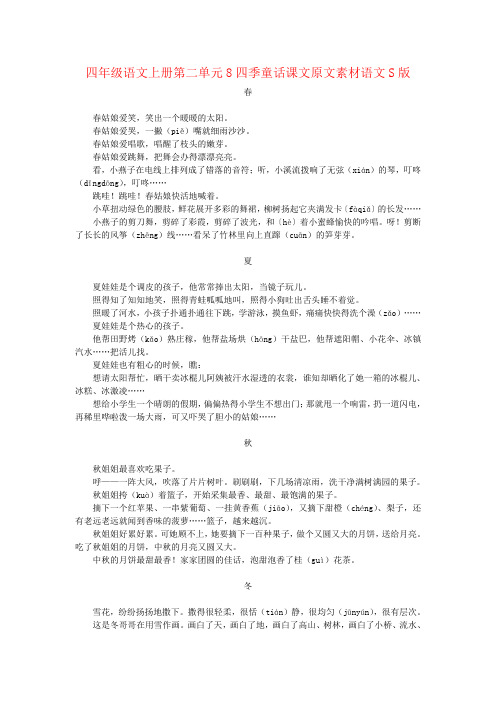 四年级语文上册第二单元8四季童话课文原文素材语文S版