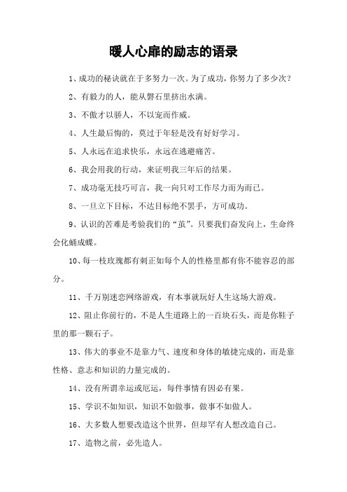 暖人心扉的励志的语录