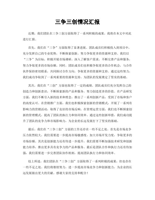 三争三创情况汇报