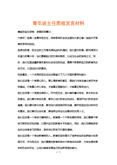 青年班主任简短发言材料