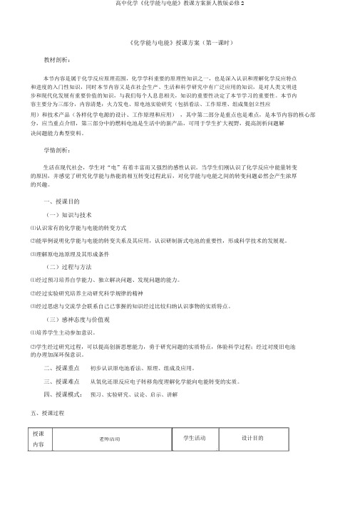 高中化学《化学能与电能》教案新人教版必修2